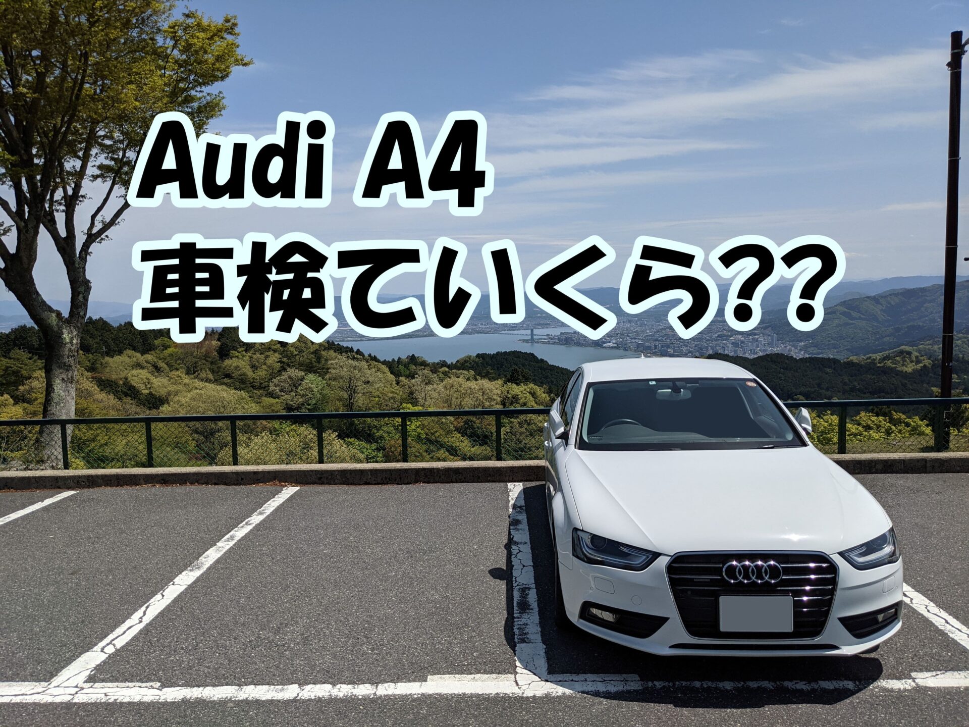 Audi A4車検ていくら??